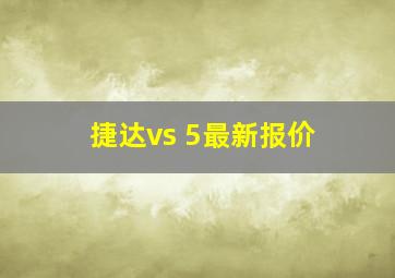 捷达vs 5最新报价